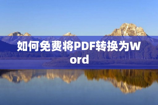 如何免费将PDF转换为Word