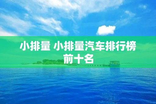 小排量 小排量汽车排行榜前十名