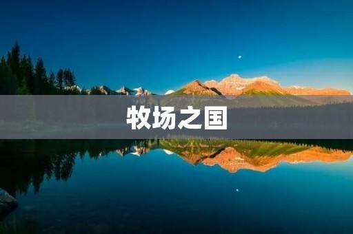牧场之国:自然与人文的和谐交融