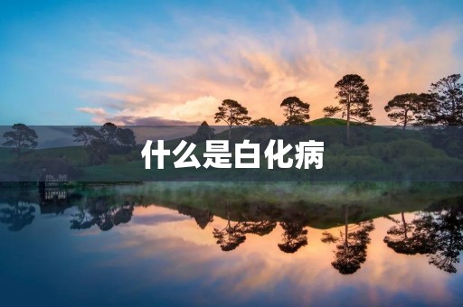 什么是白化病