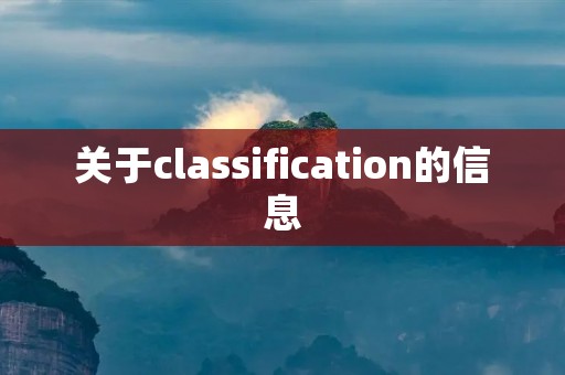 关于classification的信息 关于classification的信息