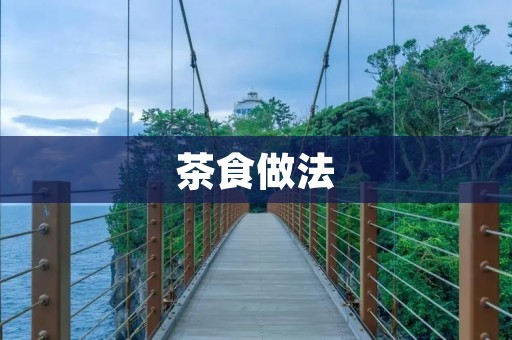 茶食做法:美味可口的下午茶点心 茶食做法:美味可口的下午茶点心