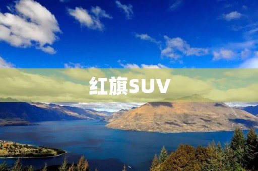 红旗SUV：豪华与实用的完美结合