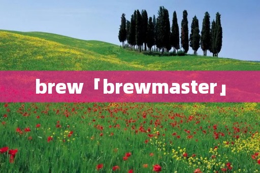 brew「brewmaster」