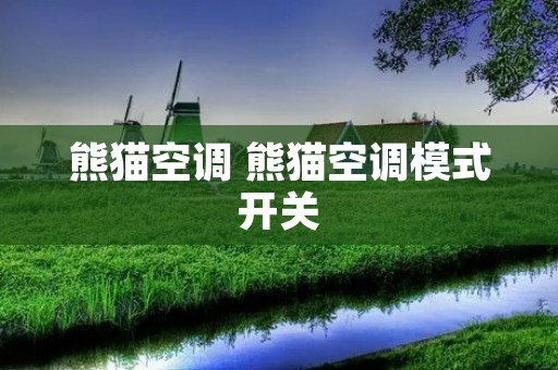 熊猫空调 熊猫空调模式开关