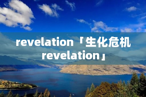 revelation「生化危机revelation」