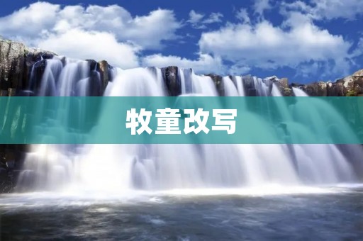 牧童改写:生命的奇迹