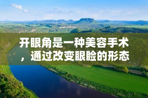 开眼角是一种美容手术,通过改变眼睑的形态和位置来使眼睛看起来更加大而明亮。这种手术通常被用来改善眼睛的外观,使眼睛看起来更加迷人和吸引人。开眼角手术可以通过多种方法来实现,包括内眦开眼角、外眦开眼角和双眼皮开眼角等。