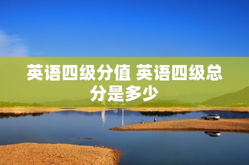 英语四级分值 英语四级总分是多少
