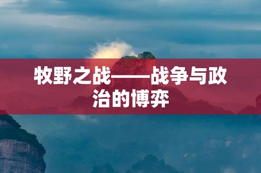 牧野之战——战争与政治的博弈