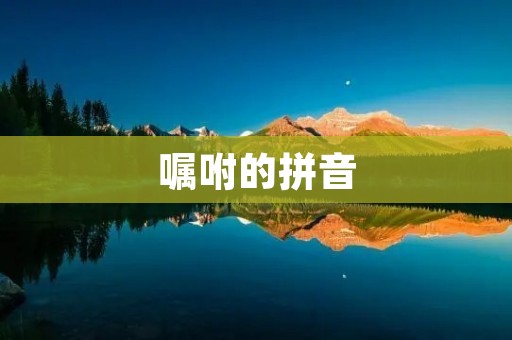 嘱咐的拼音:为什么我们需要准确地学习拼音?