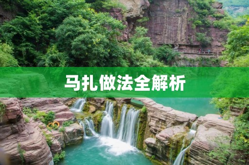马扎做法全解析：打造舒适、实用的家居必备