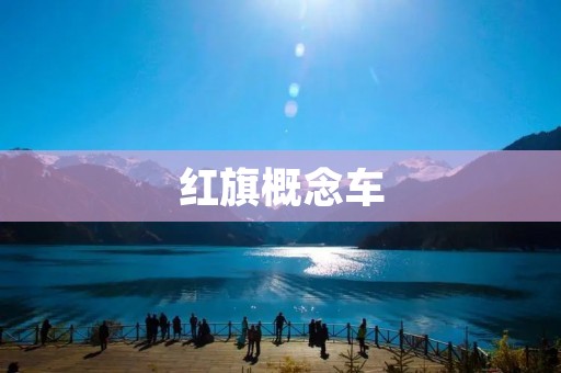 红旗概念车：设计与科技的完美融合