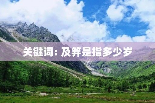 关键词: 及笄是指多少岁
