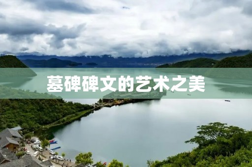 墓碑碑文的艺术之美
