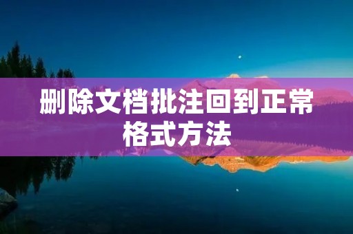 删除文档批注回到正常格式方法