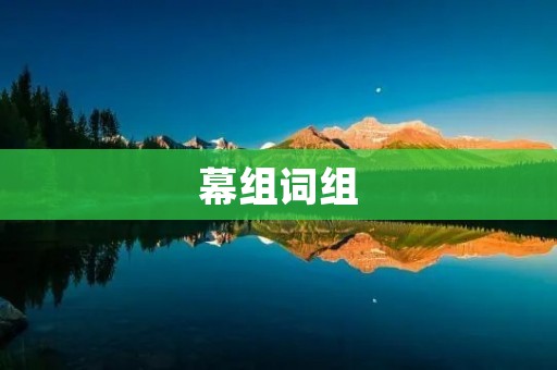 幕组词组:探索幕组的重要性和运作机制
