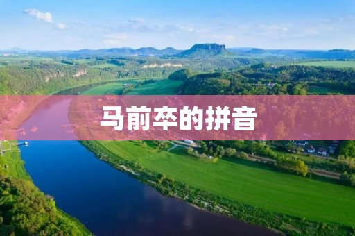马前卒的拼音:mǎ qián zú