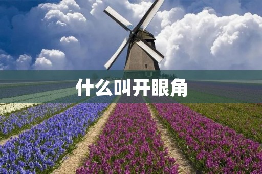 什么叫开眼角
