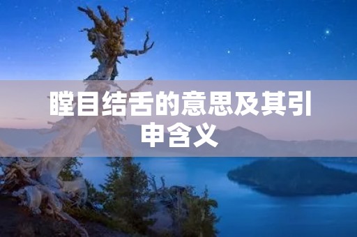 瞠目结舌的意思及其引申含义