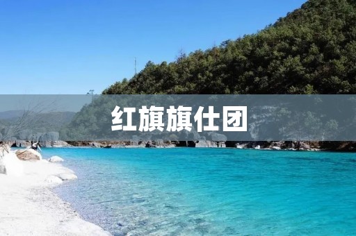 红旗旗仕团：传承红色基因，弘扬时代精神