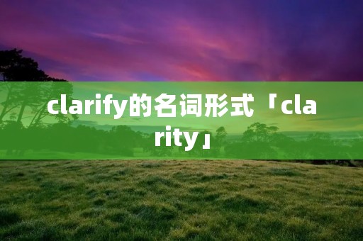 clarify的名词形式「clarity」