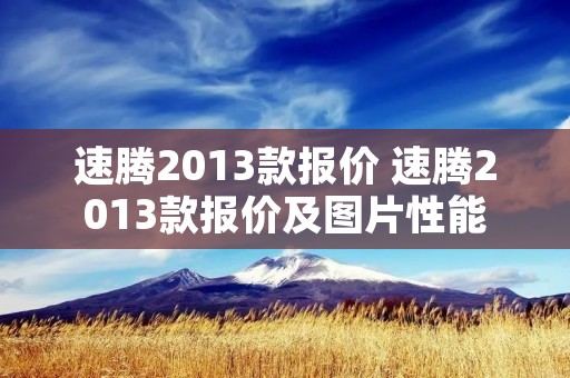 速腾2013款报价 速腾2013款报价及图片性能