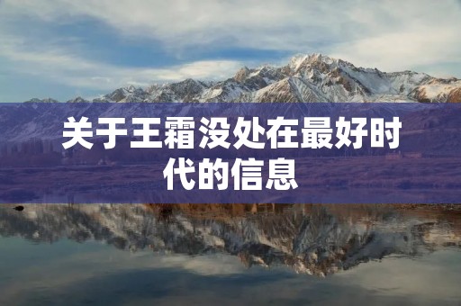 关于王霜没处在最好时代的信息