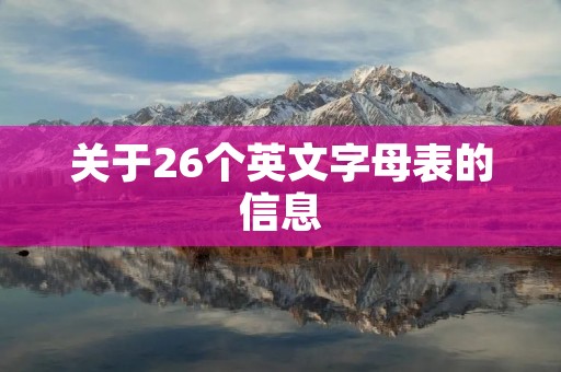 关于26个英文字母表的信息