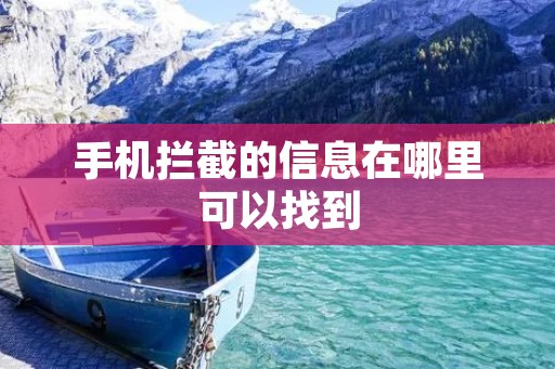 手机拦截的信息在哪里可以找到