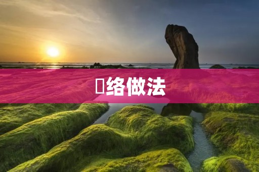 饸络做法：家常美食的独特魅力