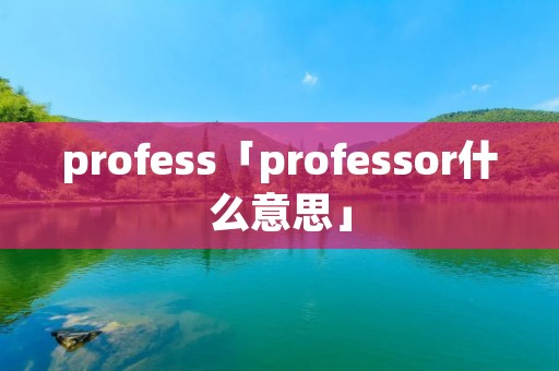 profess「professor什么意思」
