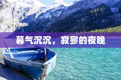暮气沉沉,寂寥的夜晚