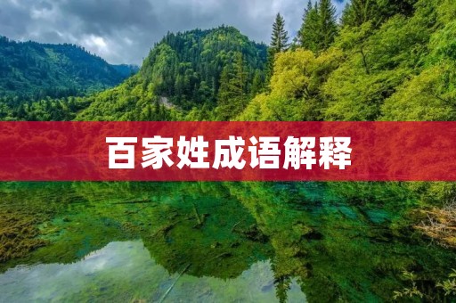 百家姓成语解释