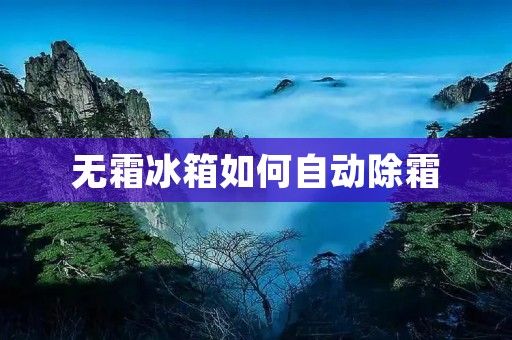 无霜冰箱如何自动除霜