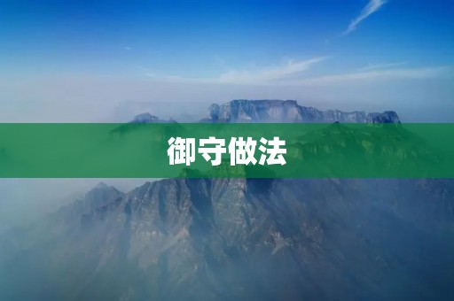 御守做法:传统文化的珍贵遗产 御守做法:传统文化的珍贵遗产