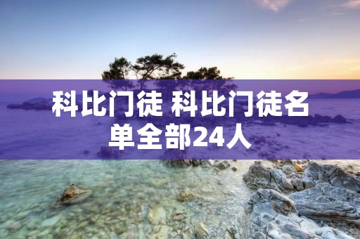 科比门徒 科比门徒名单全部24人 科比门徒 科比门徒名单全部24人