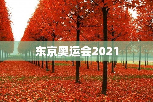 东京奥运会2021:为世界带来的希望与挑战 东京奥运会2021:为世界带来的希望与挑战