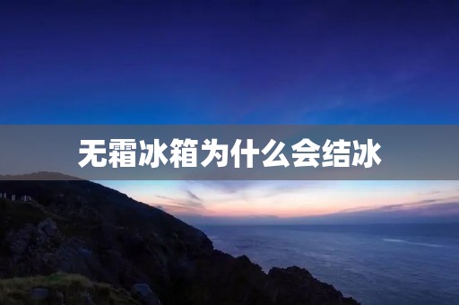 无霜冰箱为什么会结冰