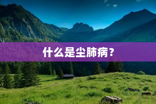 什么是尘肺病?