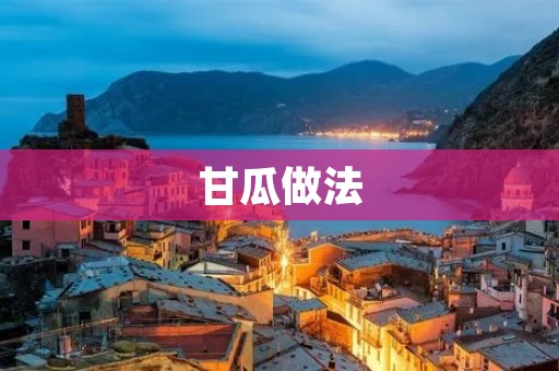 甘瓜做法：清凉夏日的美味选择