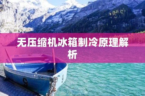 无压缩机冰箱制冷原理解析