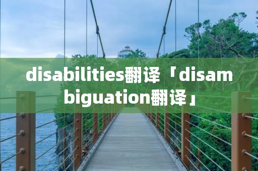 disabilities翻译「disambiguation翻译」 disabilities翻译「disambiguation翻译」