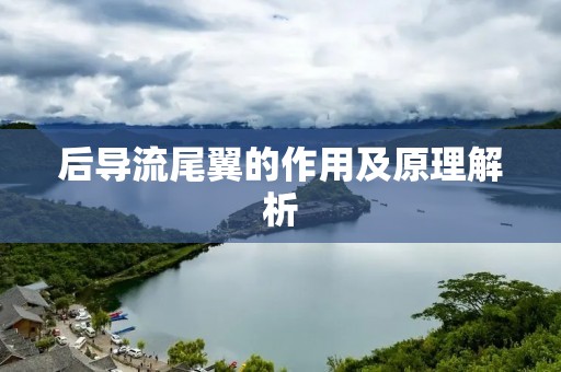后导流尾翼的作用及原理解析