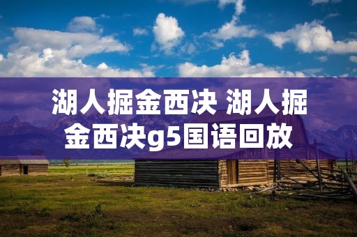 湖人掘金西决 湖人掘金西决g5国语回放 湖人掘金西决 湖人掘金西决g5国语回放