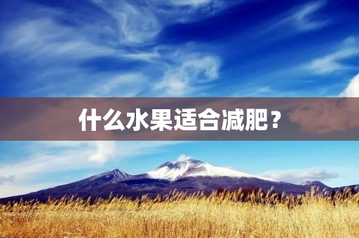 什么水果适合减肥?