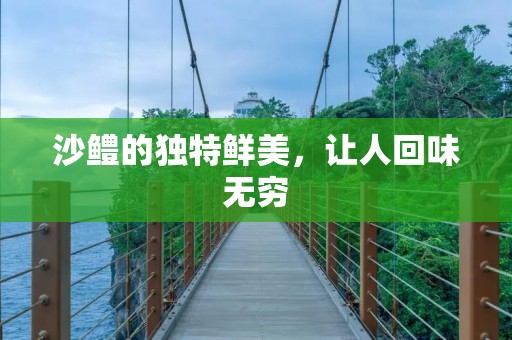 沙鳢的独特鲜美,让人回味无穷 沙鳢的独特鲜美,让人回味无穷