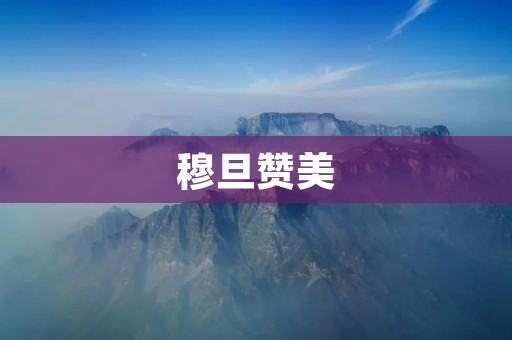 穆旦赞美:一位伟大的诗人与思想家