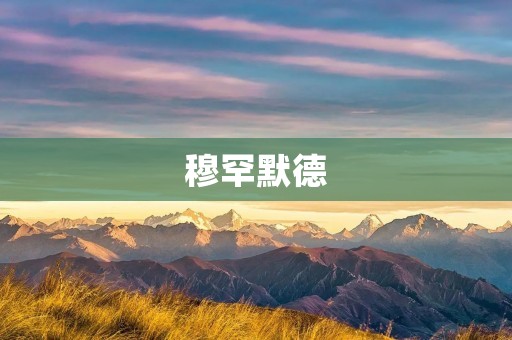 穆罕默德:伊斯兰教的创始人与先知
