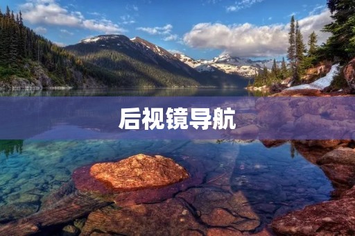 后视镜导航：驾驶的新时代